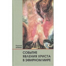 Событие явления Христа в эфирном мире. Рудольф Штейнер Событие явления Христа в эфирном мире. Рудольф Штейнер