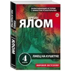 Лжец на кушетке. Ирвин Ялом
