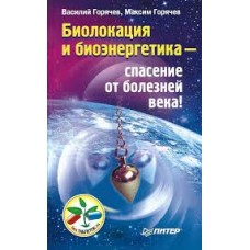 Биолокация и биоэнергетика - спасение от болезней века! Василий Горячев, Максим Горячев