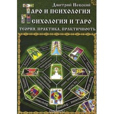 Таро и психология. Психология и Таро. Теория, практика, практичность. Дмитрий Невский Таро и психология. Психология и Таро. Теория, практика, практичность. Дмитрий Невский