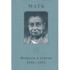 Мать. Вопросы и ответы. 1950-1951 г. Том 5. Собрание сочинений