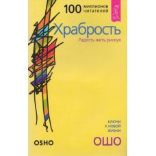 Ошо. Храбрость. Радость жить рискуя Ошо. Храбрость. Радость жить рискуя