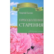 Преодоление старения. Георгий Сытин Преодоление старения. Георгий Сытин