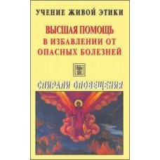 Учение Живой Этики. Высшая Помощь в избавлении от опасных болезней. Спирали оповещания Учение Живой Этики. Высшая Помощь в избавлении от опасных болезней. Спирали оповещания