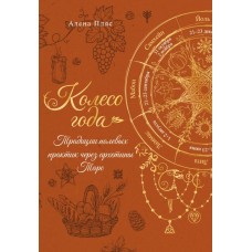 Колесо года. Традиции полевых практик через архетипы Таро. Алена Пляс 