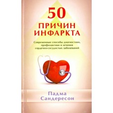 50 причин инфаркта. Современные способы диагностики, профилактики и лечения. Падма Сандерсон