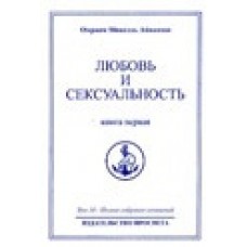 Любовь и сексуальность. Книга первая. Полное собрание сочинений. Том 14 Любовь и сексуальность. Книга первая. Полное собрание сочинений. Том 14