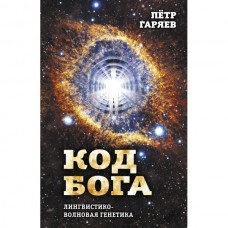 Код Бога. Лингвистико-волновая генетика