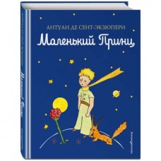 Маленький принц. Рисунки автора. Антуан де Сент-Экзюпери Маленький принц. Рисунки автора. Антуан де Сент-Экзюпери