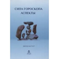 Сила гороскопа. Аспекты. Динеш Матхур Сила гороскопа. Аспекты. Динеш Матхур