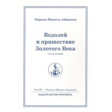 Водолей и пришествие Золотого Века. Книга вторая. Полное собрание сочинений.Том 26