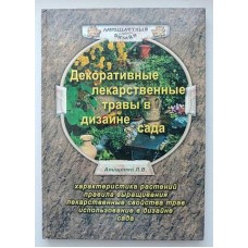 Декоративные лекарственные травы в дизайне сада. Л.В. Анищенко