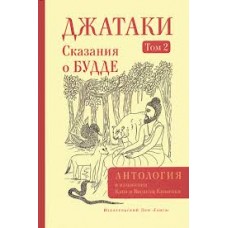 Джатаки. Сказания о Будде. Том 2. Висакха Кавасаки, Кэн Кавасаки Джатаки. Сказания о Будде. Том 2. Висакха Кавасаки, Кэн Кавасаки