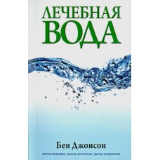 Лечебная вода. Бен Джонсон