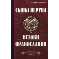Сыны Перуна. Истоки ПравоСлавия. Рыбников Владимир
