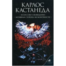 Карлос Кастанеда. Искусство сновидения. Активная сторона бесконечности. Том 5 Карлос Кастанеда. Искусство сновидения. Активная сторона бесконечности. Том 5