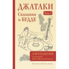 Джатаки. Сказания о Будде. Том 3. Висакха Кавасаки, Кэн Кавасаки Джатаки. Сказания о Будде. Том 3. Висакха Кавасаки, Кэн Кавасаки