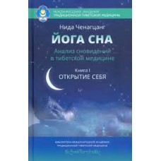 Йога сна. Анализ сновидений в тибетской медицине. Книга 1. Открытие себя. Нида Ченагцанг Йога сна. Анализ сновидений в тибетской медицине. Книга 1. Открытие себя. Нида Ченагцанг