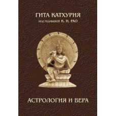 Астрология и вера. Гита Катхурия Астрология и вера. Гита Катхурия