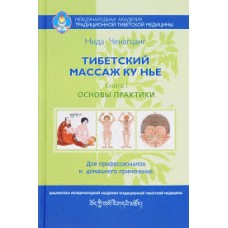 Тибетский массаж Ку Нье. Книга 1. Основы практики. Нида Ченагцанг