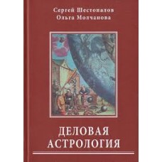 Деловая астрология. Сергей Шестопалов