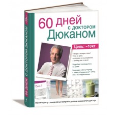 60 дней с доктором Дюканом. Пьер Дюкан