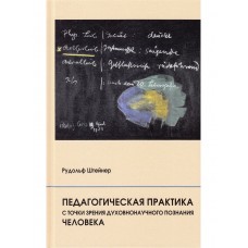 Педагогическая практика с точки зрения духовнонаучного познания человека. Штейнер Рудольф