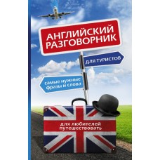 Английский разговорник для туристов. Редактор Голубева Л. А.