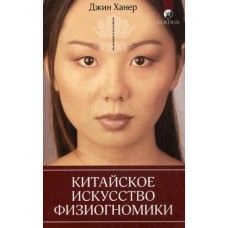 Китайское искусство физиогномики. Джин Ханер