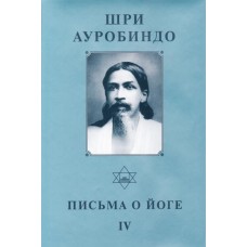 Шри Ауробиндо. Собрание сочинений. Том 23. Письма о йоге - 4 