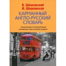 Карманный русско-английский словарь. 6000 слов и словосочетаний. В. Шпаковский, И.Шпаковская Карманный русско-английский словарь. 6000 слов и словосочетаний. В. Шпаковский, И.Шпаковская