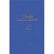 Грани Агни Йоги. 1955 г. Часть 2. Борис Абрамов. Составитель Б.А. Данилов Грани Агни Йоги. 1955 г. Часть 2. Борис Абрамов. Составитель Б.А. Данилов