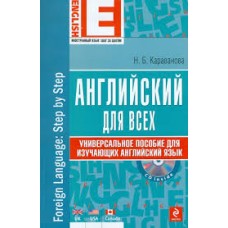 Английский для всех. Универсальное пособие для изучающих английский язык (+CD). Наталья Караванова Английский для всех. Универсальное пособие для изучающих английский язык (+CD). Наталья Караванова
