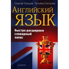 Английский язык. Быстро расширяем словарный запас. Сергей Сапцов, Татьяня Сапцова