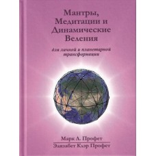 Мантры, медитации и динамические веления для личой и планетарной трансформации. Марк Л. Профет, Элизабет Клэр Профет