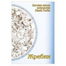Жребий. Заочная школа астрологии.  Павел Глоба