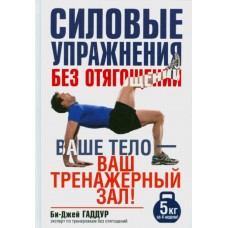 Силовые упражнения без отягощений. Ваше тело - ваш тренажерный зал!