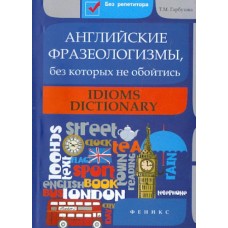 Английские фразеологизмы, без которых не обойтись.Татьяна Гарбузова