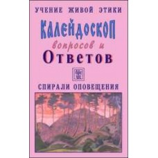 Учение Живой Этики. Калейдоскоп вопросов и Ответов. К 4. Вопросы с 67-82. Спирали оповещения Учение Живой Этики. Калейдоскоп вопросов и Ответов. К 4. Вопросы с 67-82. Спирали оповещения