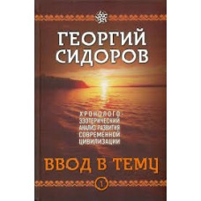 Ввод в тему. Книга 1. Хронолого-эзотерический анализ развития современной цивилизации. Георгий Сидоров  