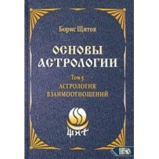 Основы Астрологии. Транзиты часть 3. Том 10. Борис Щитов Основы Астрологии. Транзиты часть 3. Том 10. Борис Щитов