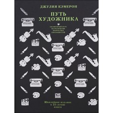 Путь художника. Джулия Кэмерон