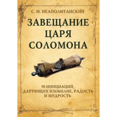 Завещание царя Соломона. 50 инициаций, дарующих изобилие, радость и мудрость. С.М. Неаполитанский Завещание царя Соломона. 50 инициаций, дарующих изобилие, радость и мудрость. С.М. Неаполитанский