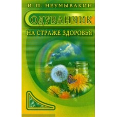 Одуванчик. Мифы и реальность. Иван Неумывакин