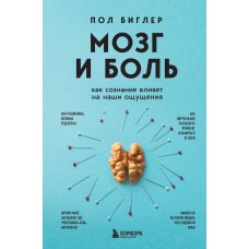 Мозг и боль. Как сознание влияет на наши ощущения. Пол Биглер