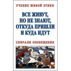 Учение Живой Этики. Все живут, но не знают, откуда пришли и куда идут. Спирали оповещения Учение Живой Этики. Все живут, но не знают, откуда пришли и куда идут. Спирали оповещения
