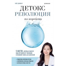 Детокс-революция по-корейски. 5 шагов, которые очистят ваш организм от токсинов и позволят жить без болезней. Чой Джиянг