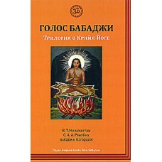 Голос Бабаджи. Трилогия о крийя йоге. Нилакантан В.Т., Рамайях С.А.А., Бабаджи Нагарадж