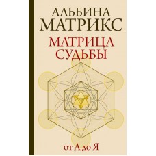 Матрица судьбы от А до Я. Альбина Матрикс Матрица судьбы от А до Я. Альбина Матрикс