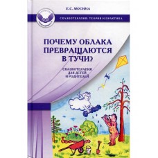 Почему облака превращаются в тучи? Сказкотерапия для детей и родителей. Е.С. Мосина